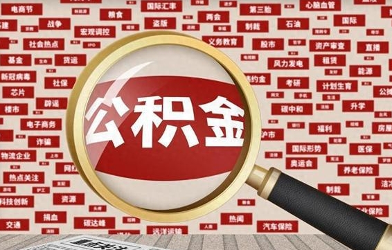 公积金可以提取吗-信阳公积金代办平台